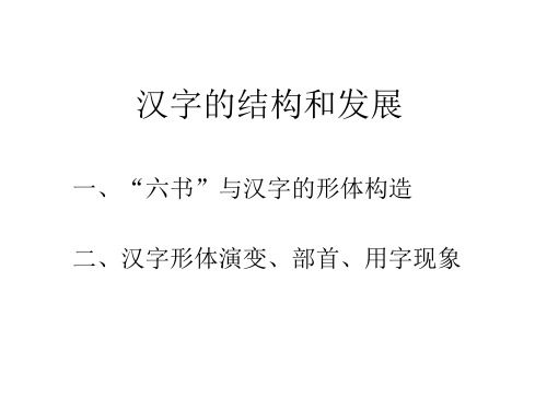 07(二)汉字的结构和发展