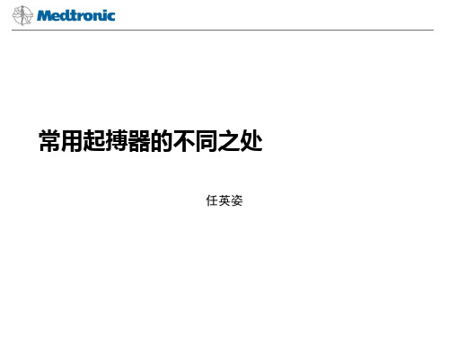 常用起搏器的不同之处
