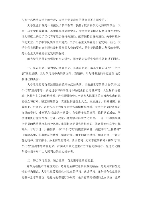 大学生党员如何保持自身先进性