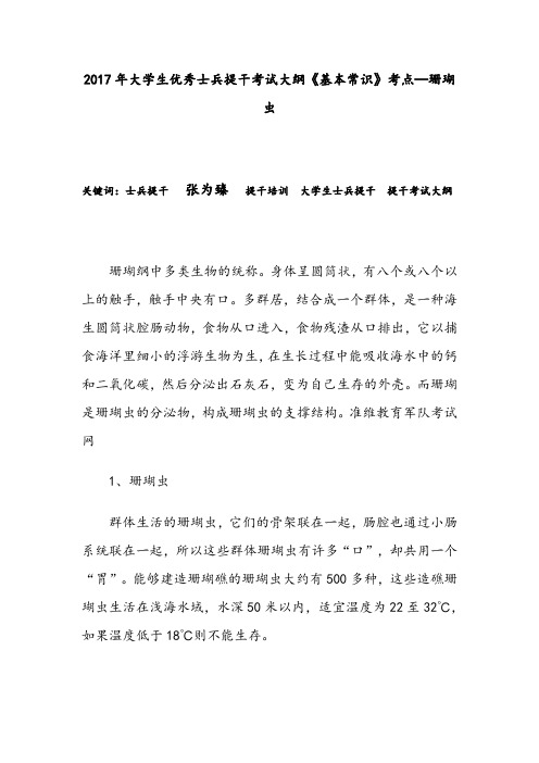 2017年大学生优秀士兵提干考试大纲《基本常识》考点—珊瑚虫