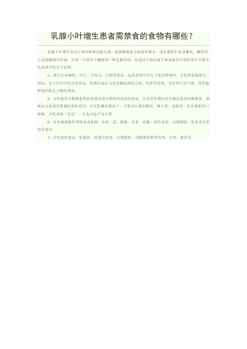 乳腺小叶增生患者需禁食的食物有哪些