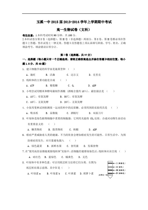 高二生物上期中-玉溪一中2013-2014学年高二上学期期中考试生物试题及答案 文科11