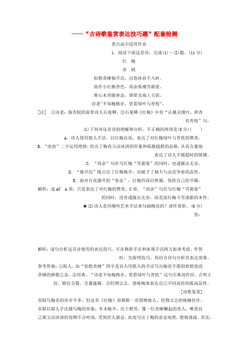 2019版高考语文一轮复习专题六古代诗歌阅读第二编如何做对题_情感形象语言技巧四大考点逐一精析第5讲古诗歌