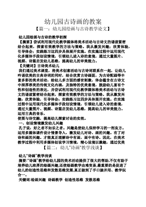 幼儿园古诗画的教案