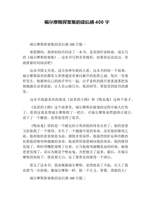 福尔摩斯探案集的读后感400字
