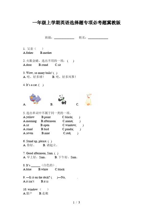 一年级上学期英语选择题专项必考题冀教版