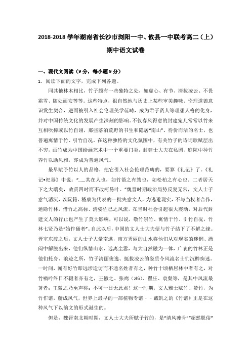 湖南省长沙市浏阳一中、攸县一中联考2018学年高二上学期期中语文试卷 含解析