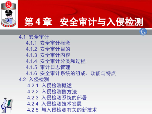 第4章安全审计与入侵检测-PPT文档资料