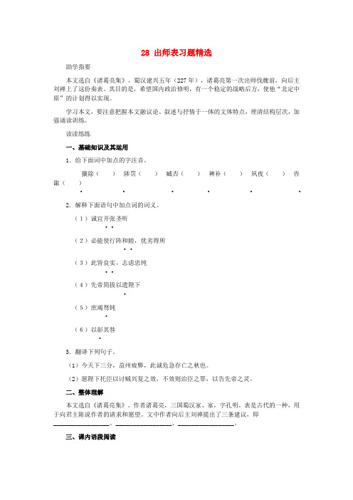 九年级语文下册第七单元第28课出师表习题精选语文版