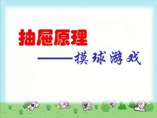 抽屉原理例3抽取游戏[1]