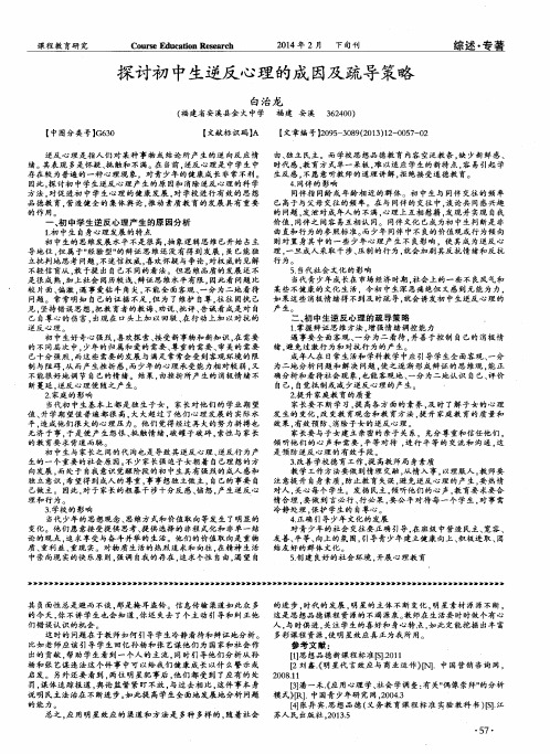 探讨初中生逆反心理的成因及疏导策略