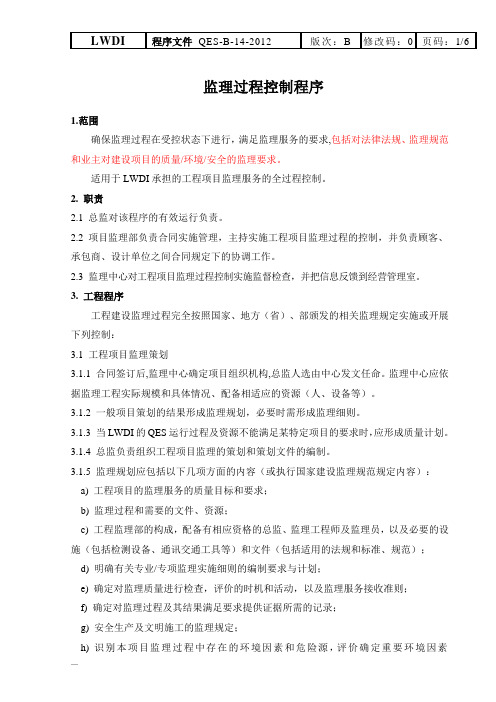 建筑体系文件---监理过程控制程序修改稿和监理手册合订