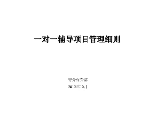 一对一辅导管理细则