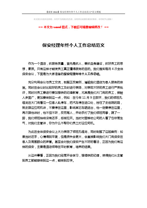 【最新2018】保安经理年终个人工作总结范文-范文模板 (1页)