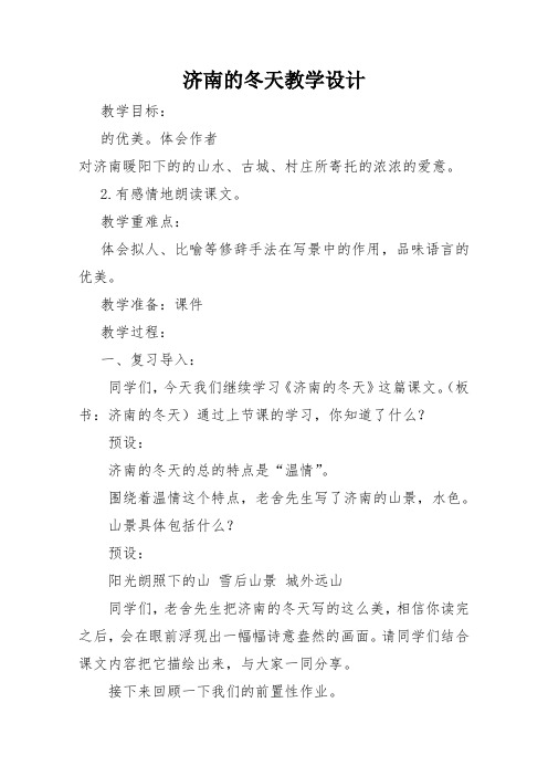 冀教版六年级语文下册《三单元  12 济南的冬天》教学设计_17