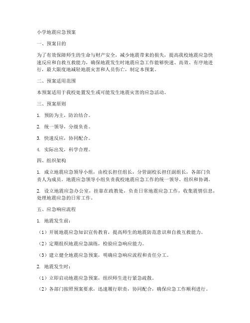 小学应急地震预案范文