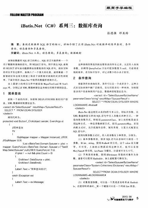 iBatis.Net(C≠)系列三：数据库查询