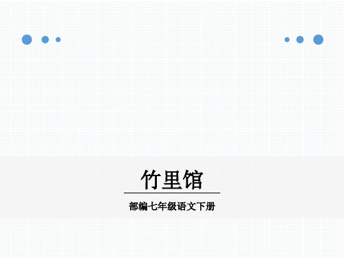 部编版七年级语文下册《竹里馆》课件PPT