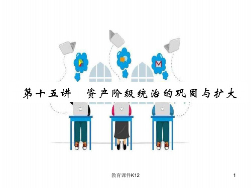 2018年中考历史总复习 第15讲 资产阶级统治的巩固与扩大必考考点清单