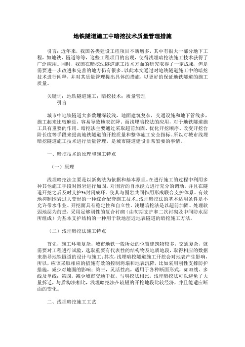 地铁隧道施工中暗挖技术质量管理措施