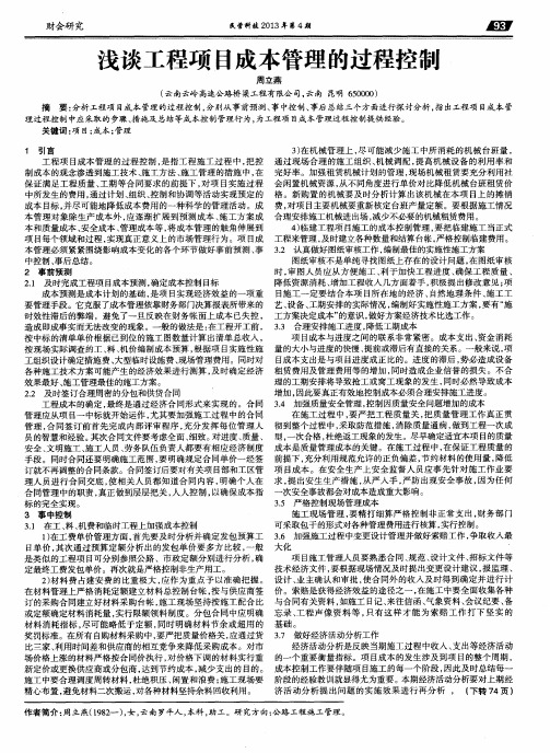 浅谈工程项目成本管理的过程控制