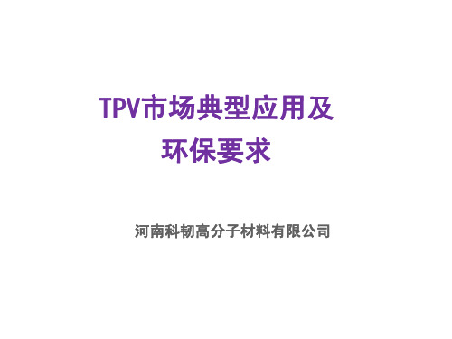TPV市场典型应用及环保要求