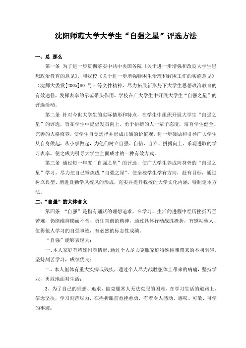 沈阳师范大学大学生自强之星评选方法