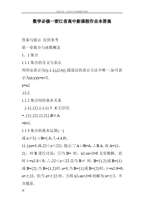 数学必修一浙江省高中新课程作业本答案