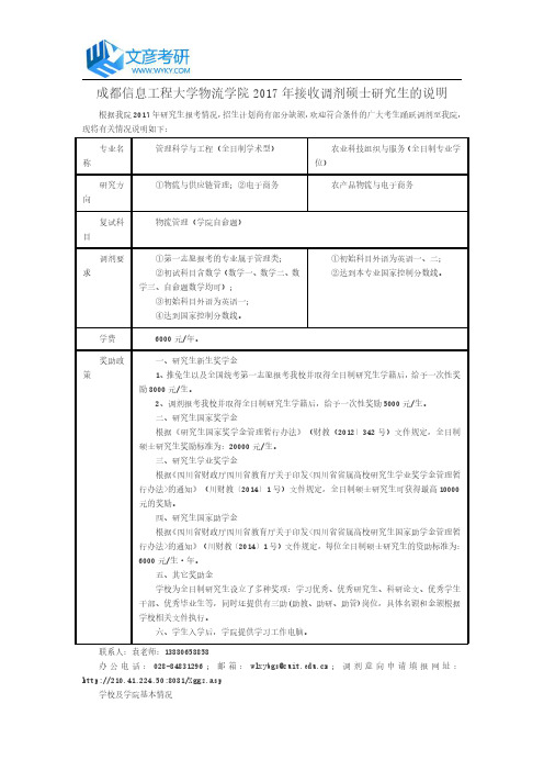 成都信息工程大学物流学院2017年接收调剂硕士研究生的说明_电子科技大学考研网