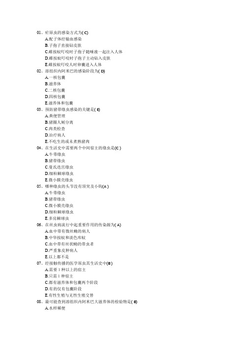 寄生虫学选择题大全
