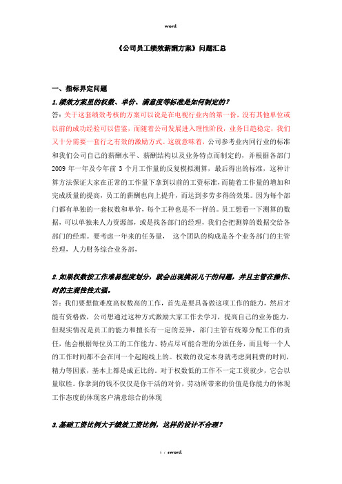 《公司员工绩效薪酬方案》问题汇总#优选.