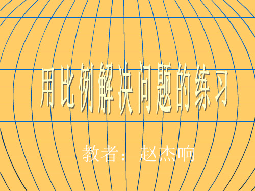 用比例知识解决问题练习课件
