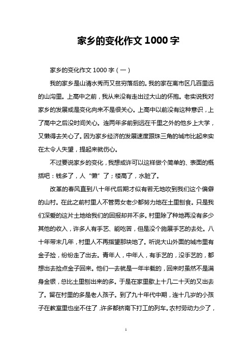 家乡的变化作文1000字