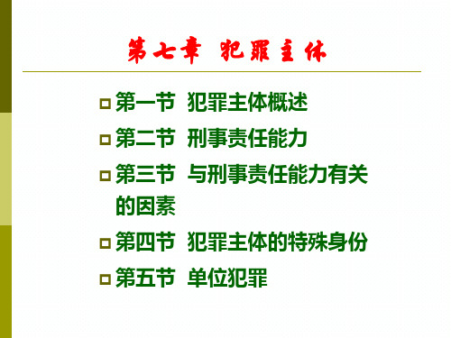 第七章  犯罪主体
