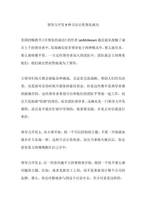 领导力开发9种方法让你预见成功