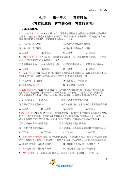 2019年中考道德与法治试题真题汇编之七下    第一单元    青春时光