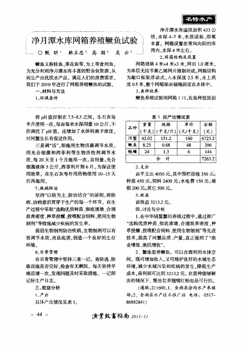 净月潭水库网箱养殖鳜鱼试验