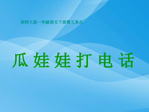 西师版小学一年级语文下册第15课《瓜娃娃打电话PPT课件》课件PPT