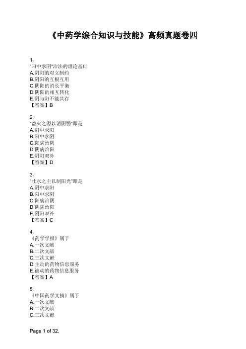 《中药学综合知识与技能》高频真题卷四