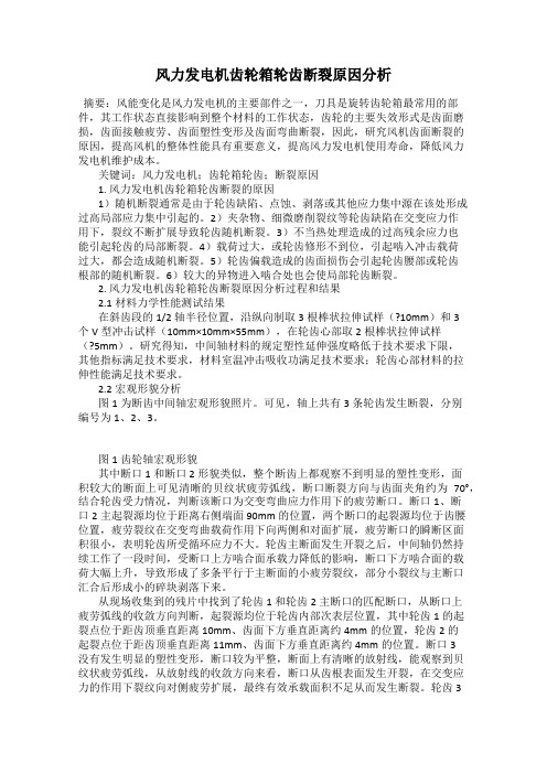 风力发电机齿轮箱轮齿断裂原因分析