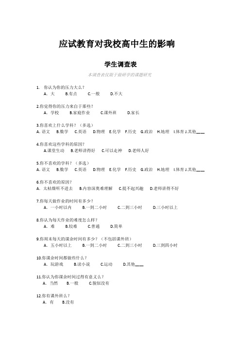 应试教育影响调查表