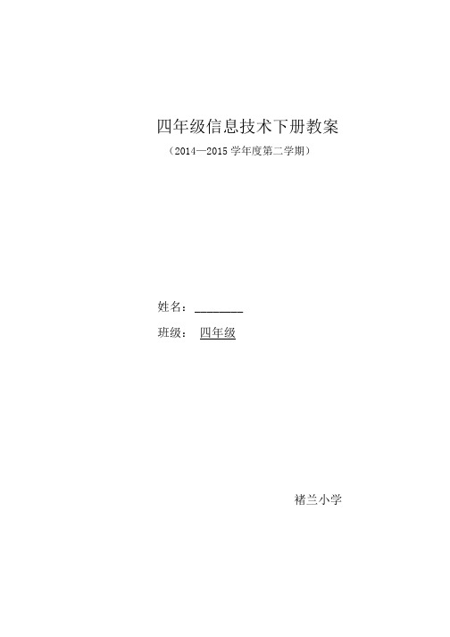 四年级下册信息技术教学设计(全册).doc