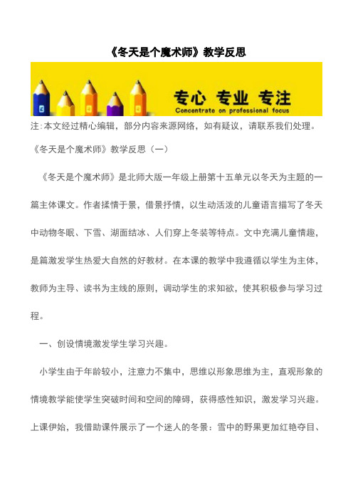《冬天是个魔术师》教学反思【精品文档】