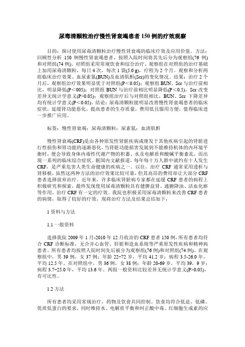 尿毒清颗粒治疗慢性肾衰竭患者150例的疗效观察
