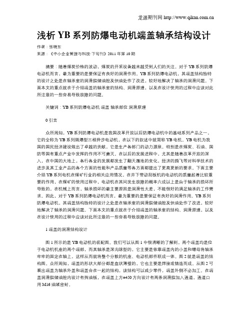 浅析YB系列防爆电动机端盖轴承结构设计