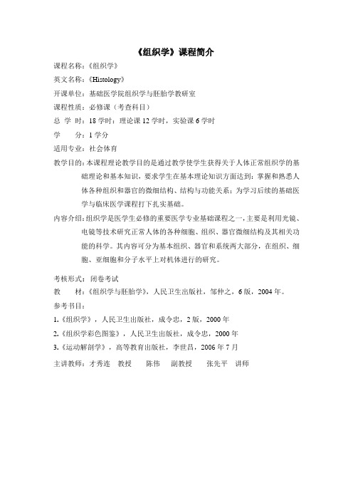《组织学》课程简介(社会体育)