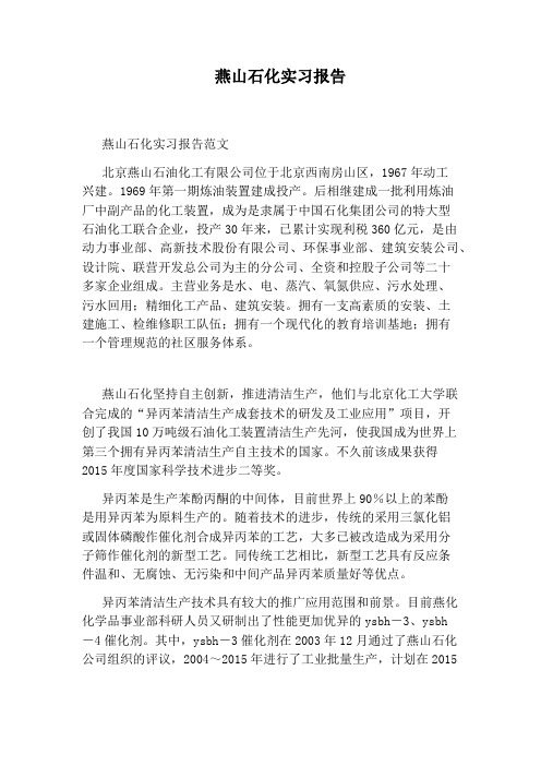 燕山石化实习报告