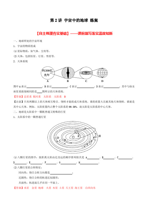 1.2 宇宙中的地球(练)-2017届高三高考地理一轮复习(解析版)