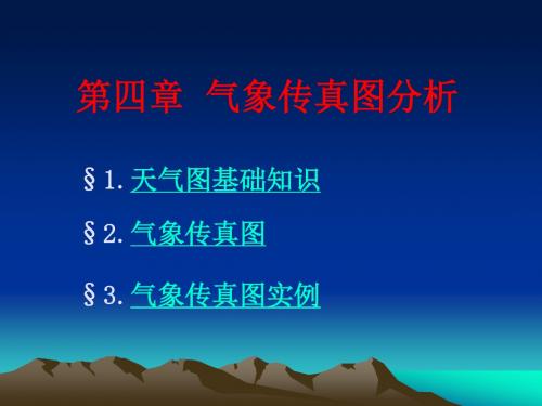 第四章-气象传真图分析
