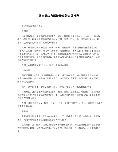 北京周边自驾游景点好去处推荐